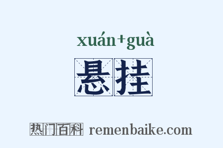 悬挂是什么意思的图片